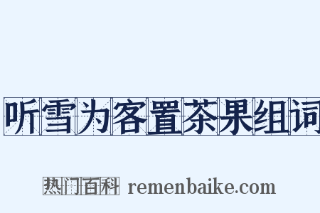 听雪为客置茶果组词是什么意思的图片